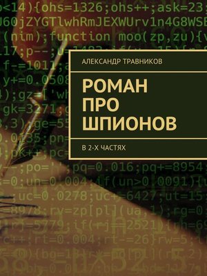cover image of Роман про шпионов. В 2-х частях